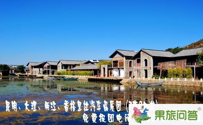 昆明、大理、麗江、香格里拉汽車品質(zhì)團(tuán)（7夜8日游）