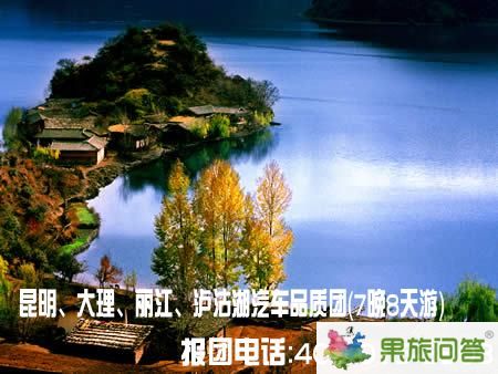 昆明、大理、麗江、瀘沽湖汽車品質(zhì)團(tuán)（7晚8天游）