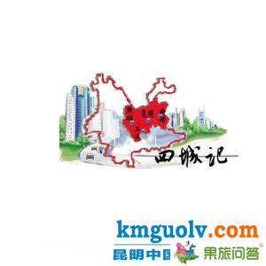 轎子雪山是全中國距離省會中心城市最近的一座雪山。旅游專線開通后，從昆亮從城到轎子山只需2小時(shí)左右。配圖